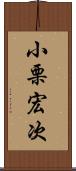 小栗宏次 Scroll