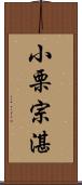 小栗宗湛 Scroll