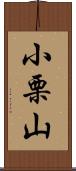 小栗山 Scroll