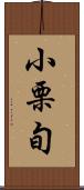 小栗旬 Scroll