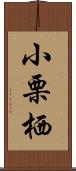 小栗栖 Scroll