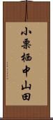 小栗栖中山田 Scroll