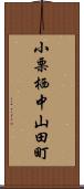 小栗栖中山田町 Scroll