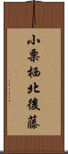 小栗栖北後藤 Scroll