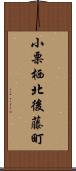 小栗栖北後藤町 Scroll