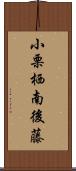 小栗栖南後藤 Scroll