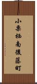 小栗栖南後藤町 Scroll