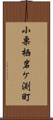 小栗栖岩ケ渕町 Scroll