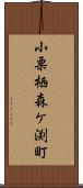 小栗栖森ケ渕町 Scroll