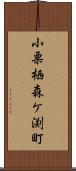 小栗栖森ケ渕町 Scroll