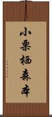 小栗栖森本 Scroll