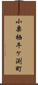 小栗栖牛ケ渕町 Scroll