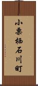 小栗栖石川町 Scroll