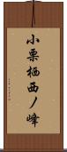 小栗栖西ノ峰 Scroll
