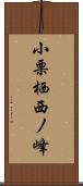 小栗栖西ノ峰 Scroll