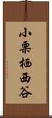 小栗栖西谷 Scroll