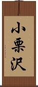 小栗沢 Scroll