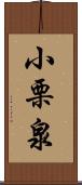 小栗泉 Scroll