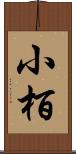 小栢 Scroll