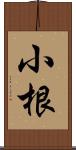 小根 Scroll