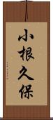 小根久保 Scroll