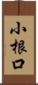 小根口 Scroll