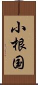 小根国 Scroll
