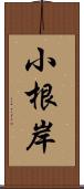 小根岸 Scroll