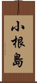 小根島 Scroll