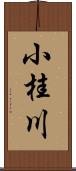 小桂川 Scroll
