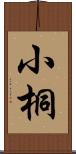 小桐 Scroll