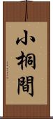 小桐間 Scroll