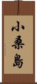 小桑島 Scroll