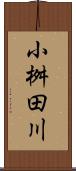 小桝田川 Scroll