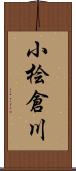小桧倉川 Scroll