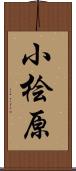 小桧原 Scroll