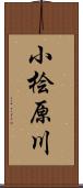 小桧原川 Scroll