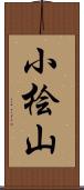 小桧山 Scroll