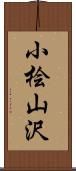 小桧山沢 Scroll