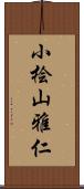 小桧山雅仁 Scroll