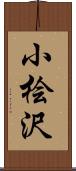 小桧沢 Scroll