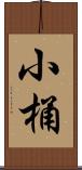 小桶 Scroll