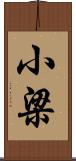 小梁 Scroll