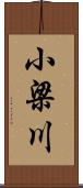 小梁川 Scroll