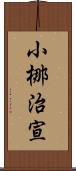 小梛治宣 Scroll