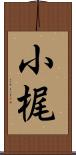 小梶 Scroll