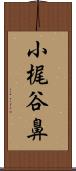 小梶谷鼻 Scroll