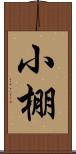 小棚 Scroll