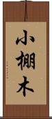 小棚木 Scroll