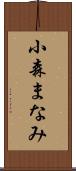 小森まなみ Scroll